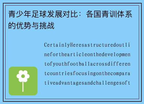 青少年足球发展对比：各国青训体系的优势与挑战