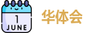 华体会